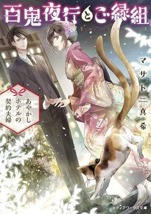 /storage/images/Poster/bai-gui-ye-xing-togoyuan-zu-ayakashihoterunoqi-yue-fu-fu.jpg