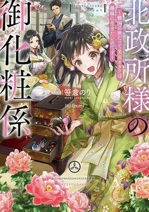 /storage/images/Poster/bei-zheng-suo-yang-noyu-hua-zhuang-xi-zhan-guo-noshi-datsutemei-rong-otakuhaqu-wei-nisheng-kitainodesu-at-comic.jpg