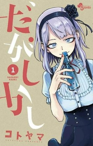 /storage/images/Poster/dagashikashi.jpg