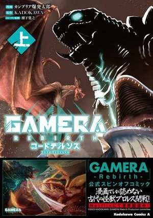 /storage/images/Poster/gamera-rebirth-kodoterusosu.jpg