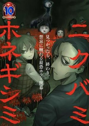 /storage/images/Poster/nikubamihonegishimi.jpg