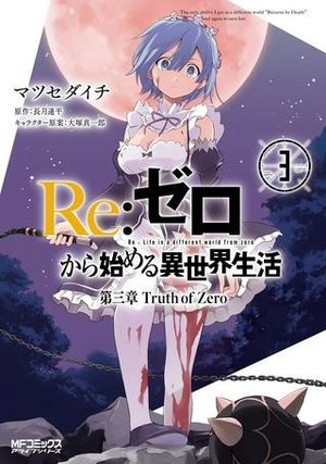 /storage/images/Poster/rezerokarashi-meruyi-shi-jie-sheng-huo-di-san-zhang-truth-of-zero.jpg