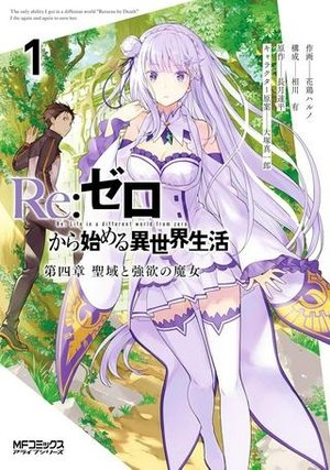 /storage/images/Poster/rezerokarashi-meruyi-shi-jie-sheng-huo-di-si-zhang-sheng-yu-toqiang-yu-nomo-nu.jpg