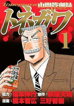 /storage/images/Poster/zhong-jian-guan-li-lu-tonegawa.jpg